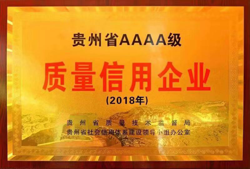 貴州省AAAA級(jí)質(zhì)量信用企業(yè)